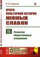 Очерк культурной истории южных славян. Выпуск II. Развитие общественных отношений, Смирнов И.Н. 