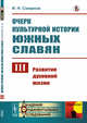 Очерк культурной истории южных славян. Выпуск III. Развитие духовной жизни, Смирнов И.Н. 