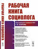 Рабочая книга социолога, Осипов Г.В. 
