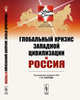 Глобальный кризис западной цивилизации и Россия. Выпуск №7, Осипов Г.В. 