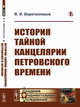 История Тайной канцелярии Петровского времени, Веретенников В.И. 