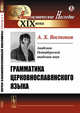 Грамматика церковнославянского языка, Востоков А.Х. 
