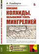 Описание Колхиды, называемой теперь Мингрелией, Ламберти А. 
