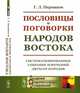 Пословицы и поговорки народов Востока. Систематизированное собрание изречений двухсот народов, Пермяков Г.Л. 