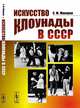 Искусство клоунады в СССР, Макаров С.М. 