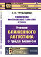 Философия христианской теократии в V веке. Учение Блаженного Августина о граде Божием. Выпуск №27, Трубецкой Е.Н. 