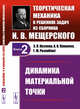 Динамика материальной точки. Теоретическая механика в решениях задач из сборника И.В. Мещерского. Том 2, Козлова З.П., Паншина А.В., Розенблат Г.М. 