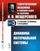 Динамика материальной системы. Теоретическая механика в решениях задач из сборника И.В. Мещерского. Книга 3, Козлова З.П., Паншина А.В., Розенблат Г.М. 