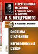 Системы с качением. Неголономные связи. Теоретическая механика в решениях задач из сборника И.В. Мещерского. Книга 6, Журавлёв В.Ф., Розенблат Г.М. 