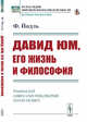 Давид Юм, его жизнь и философия. Выпуск №124, Йодль Ф. 