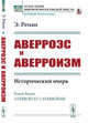 Аверроэс и аверроизм. Исторический очерк, Ренан Э. 
