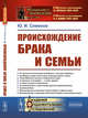 Происхождение брака и семьи. Выпуск №208, Семенов Ю.И. 