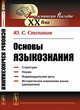 Основы языкознания, Степанов Ю.С. 