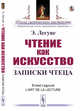 Чтение как искусство. Записки чтеца, Легуве Э. 