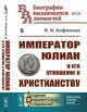 Император Юлиан и его отношение к христианству. Выпуск №134, Алфионов Я.И. 