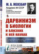 Дарвинизм в биологии и близких к ней науках. История растительного и животного царства на суше и на море. Выпуск №17, Мензбир М.А. 