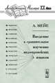 Введение в сравнительное изучение индоевропейских языков, Мейе А. 