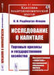 Исследование о капитале. Торговые кризисы и государственное хозяйство. Выпуск №3, Родбертус-Ягецов К.И. 