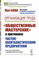 Организация труда. "Общественные мастерские" в противовес частнокапиталистическим предприятиям, Блан Л. 