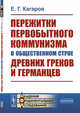 Пережитки первобытного коммунизма в общественном строе древних греков и германцев, Кагаров Е.Г. 
