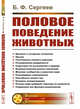 Половое поведение животных. Выпуск №2, Сергеев Б.Ф. 