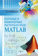 Научные и инженерные расчеты в среде MATLAB. Учебное пособие, Полковникова Наталья Анатольевна 