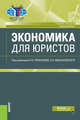 Экономика для юристов. (Бакалавриат). Учебное пособие, Романова Л.А., Горбачёва А.А., Гончаров Ю.А., Урюпина А.А., Курносова Т.И., Козлова М. 