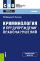 Криминология и предупреждение правонарушений (СПО). Учебник, Дроздов Владимир Юрьевич, Хлыстова Надежда Борисовна 