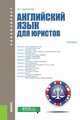 Английский язык для юристов (для бакалавров). Учебник, Аванесян Жанна Генриховна 