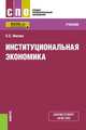 Институциональная экономика. Учебник, Носова С.С. 