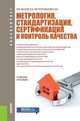 Метрология, стандартизация, сертификация и контроль качества. Учебное пособие, Белов Владимир Владимирович, Петропавловская Виктория Борисовна 