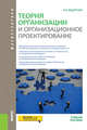 Теория организации и организационное проектирование (магистратура). Учебное пособие, Федорова А.В. 