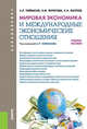 Мировая экономика и международные экономические отношения. Учебное пособие, Таймасов А.Р. , Муратова З.М. , Юсупов К.Н. 