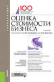 Оценка стоимости бизнеса. Учебник, Эскиндаров М.А. , Федотова М.А. , Атабиева Н.А., Бакулина А.А., Григорьев В.В., Гусев А.А., Зимин В.С., Иванова Е.Н., Котлярова А. 