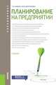 Планирование на предприятии (для бакалавров). Учебник, Вертакова Юлия Владимировна, Бабич Татьяна Николаевна 