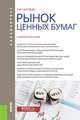 Рынок ценных бумаг. Учебное пособие для бакалавров, Сысоева Елена Федоровна 