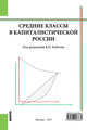 Средние классы в капиталистической России, Бобков Вячеслав Николаевич, Колмаков Игорь Борисович, Одинцова Елена Валерьевна 