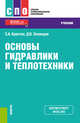 Основы гидравлики и теплотехники. (СПО). Учебник, Крестин Евгений Александрович 