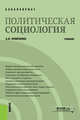 Политическая социология. (Бакалавриат). Учебник, Кравченко Альберт Иванович 