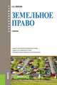 Земельное право (для бакалавров). Учебник, Липски С.А. 