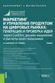 Маркетинг и управление продуктом на цифровых рынках: генерация и проверка идей через CustDev, дизайн-мышление и расчеты юнит-экономики. Учебник, Васильева Елена Викторовна, Зобнина Маргарита Ренатовна 