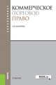 Коммерческое (торговое) право. Учебник, Андреева Любовь Васильевна 