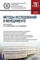 Методы исследований в менеджменте (для магистрантов). Учебное пособие, Завьялова Надежда Борисовна, Завьялов Д. В., Головина Алла Николаевна 