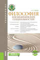 Философия для медицинских специальностей. Тесты. Учебник с электронным приложением, Седова Наталья Николаевна 