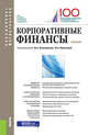 Корпоративные финансы. Учебник, Федотова М.А. 