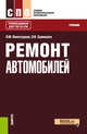 Ремонт автомобилей. СПО. Учебник, Виноградов Виталий Михайлович, Храмцова Ольга Витальевна 