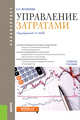 Управление затратами. Учебное пособие, Яковлева Елена Николаевна 