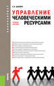 Управление человеческими ресурсами. (Бакалавриат). Учебное пособие, Шапиро Сергей Александрович 
