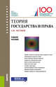Теория государства и права. (Бакалавриат). Учебное пособие, Чистяков Николай Михайлович 