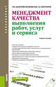 Менеджмент качества выполнения работ, услуг и сервиса. Учебное пособие, Данилова-Волковская Г.М., Молчанов Г.И. 